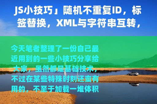 JS小技巧」随机不重复ID，标签替换，XML与字符串互转，取整