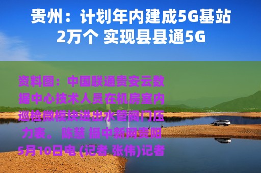 贵州：计划年内建成5G基站2万个 实现县县通5G