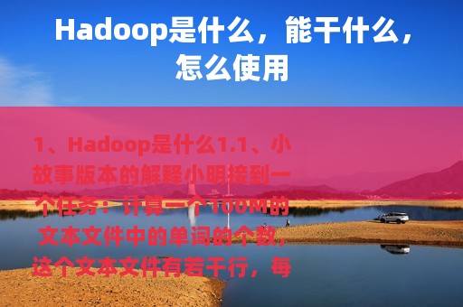 Hadoop是什么，能干什么，怎么使用