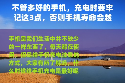不管多好的手机，充电时要牢记这3点，否则手机寿命会越来越短