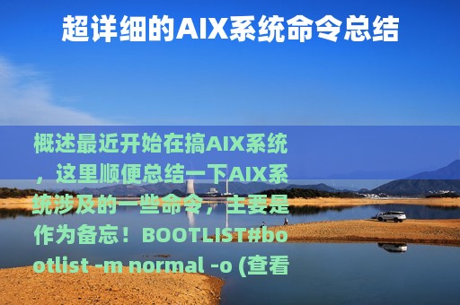 超详细的AIX系统命令总结