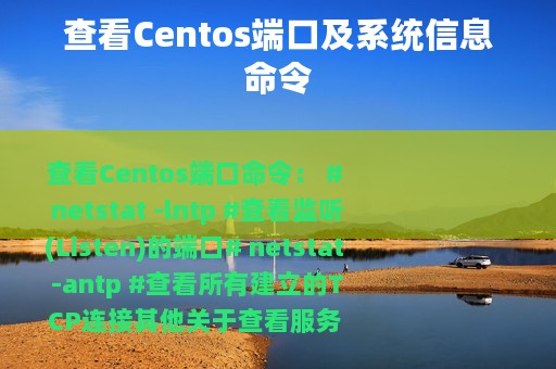 查看Centos端口及系统信息命令