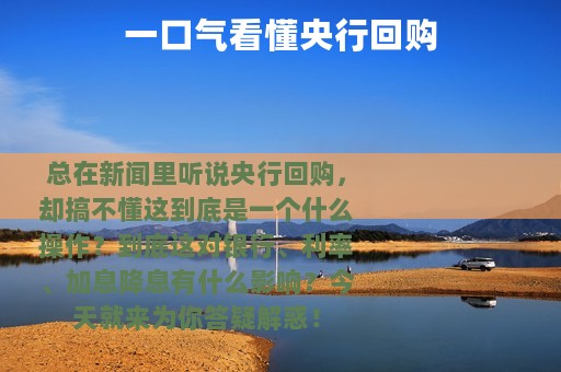 一口气看懂央行回购