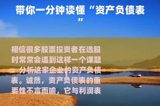 带你一分钟读懂“资产负债表”