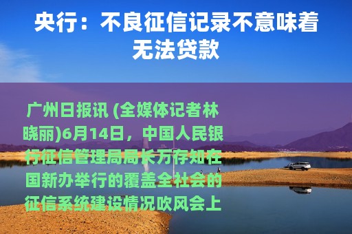 央行：不良征信记录不意味着无法贷款