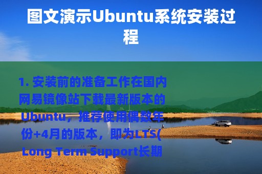 图文演示Ubuntu系统安装过程
