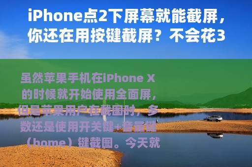 iPhone点2下屏幕就能截屏，你还在用按键截屏？不会花30秒学