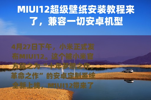 MIUI12超级壁纸安装教程来了，兼容一切安卓机型