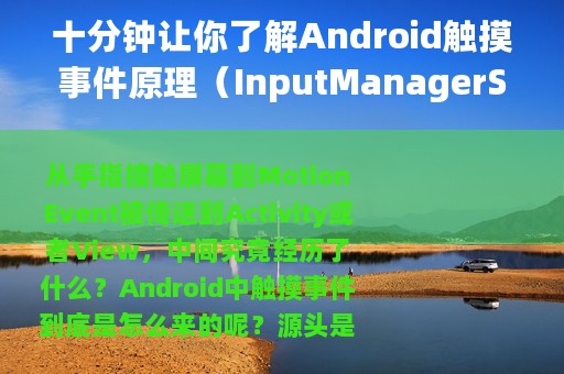 十分钟让你了解Android触摸事件原理（InputManagerService）