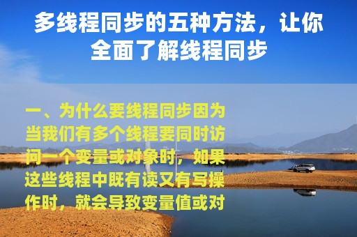 多线程同步的五种方法，让你全面了解线程同步
