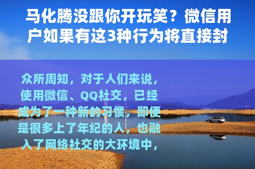 马化腾没跟你开玩笑？微信用户如果有这3种行为将直接封号处理