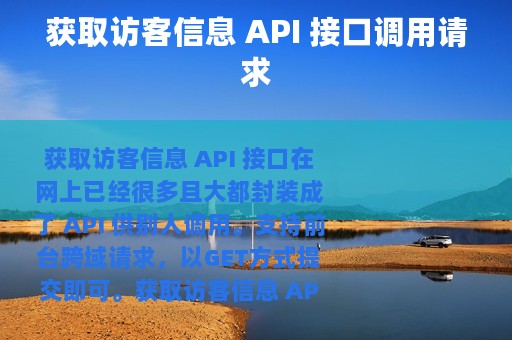 获取访客信息 API 接口调用请求