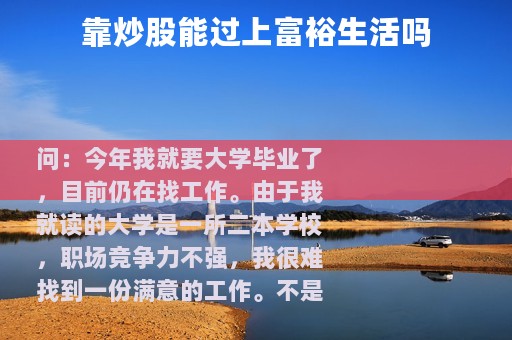 靠炒股能过上富裕生活吗