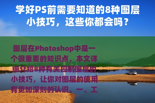 学好PS前需要知道的8种图层小技巧，这些你都会吗？