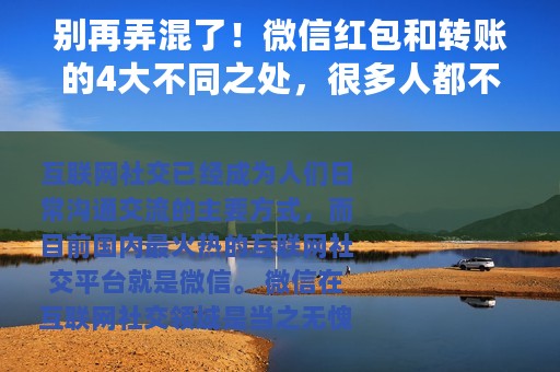 别再弄混了！微信红包和转账的4大不同之处，很多人都不知道