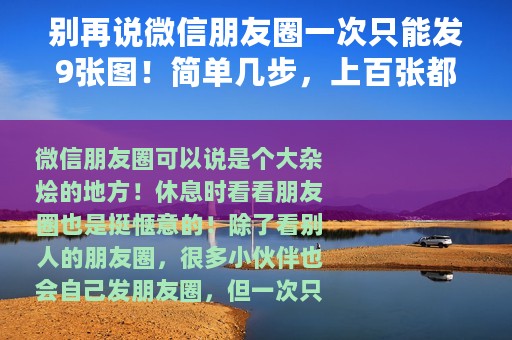 别再说微信朋友圈一次只能发9张图！简单几步，上百张都能一起发