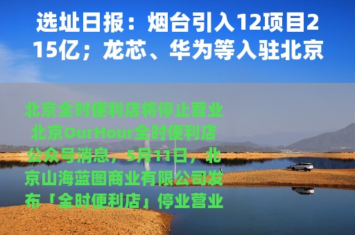 选址日报：烟台引入12项目215亿；龙芯、华为等入驻北京经开区
