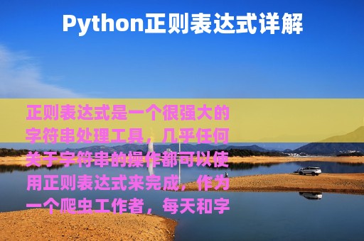 Python正则表达式详解