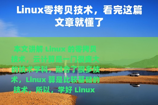 Linux零拷贝技术，看完这篇文章就懂了