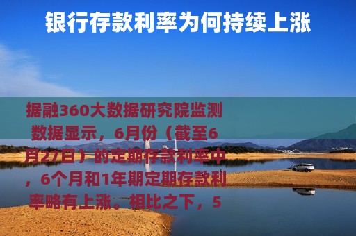 银行存款利率为何持续上涨