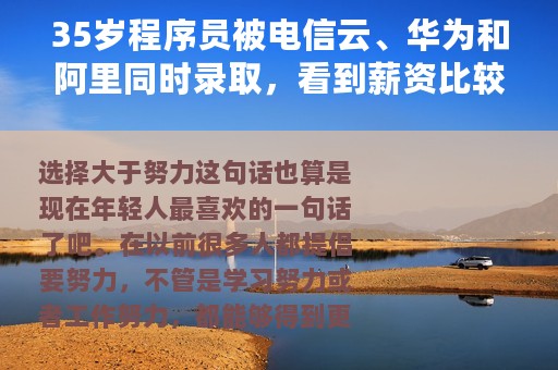 35岁程序员被电信云、华为和阿里同时录取，看到薪资比较后，太酸