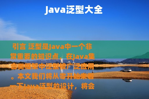 Java泛型大全