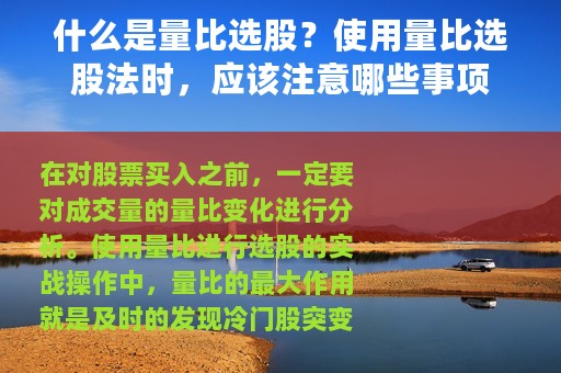 什么是量比选股？使用量比选股法时，应该注意哪些事项