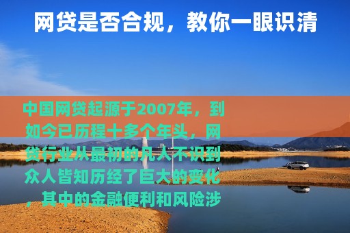 网贷是否合规，教你一眼识清