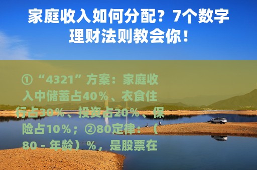 家庭收入如何分配？7个数字理财法则教会你！
