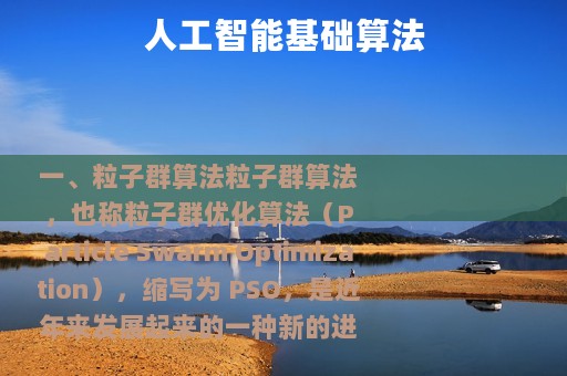 人工智能基础算法