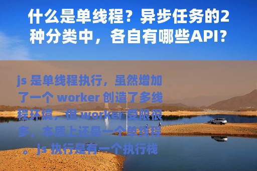 什么是单线程？异步任务的2种分类中，各自有哪些API？