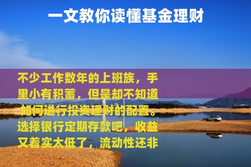 一文教你读懂基金理财