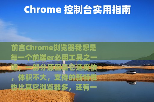 Chrome 控制台实用指南