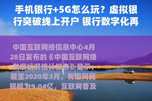 手机银行+5G怎么玩？虚拟银行突破线上开户 银行数字化再加速