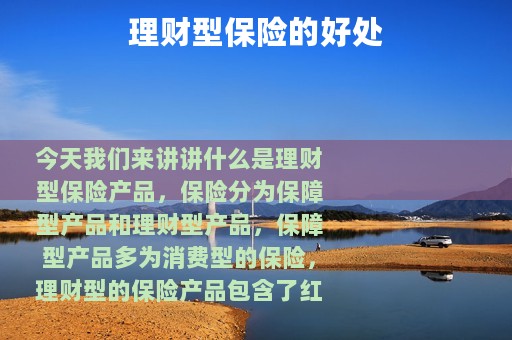 理财型保险的好处