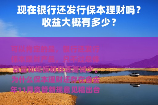 现在银行还发行保本理财吗？收益大概有多少？