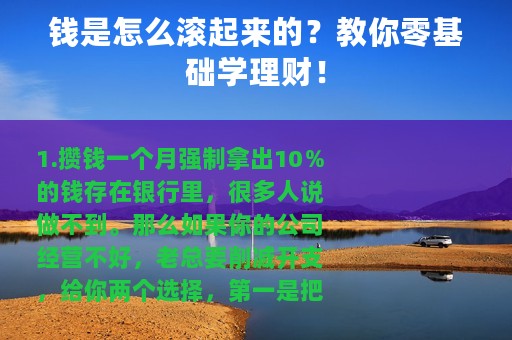 钱是怎么滚起来的？教你零基础学理财！