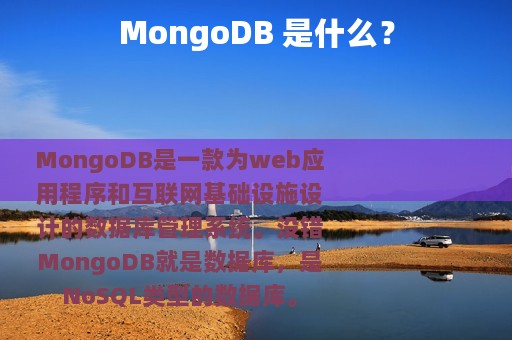 MongoDB 是什么？