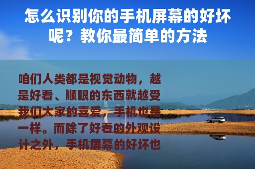怎么识别你的手机屏幕的好坏呢？教你最简单的方法