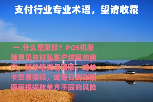 支付行业专业术语，望请收藏