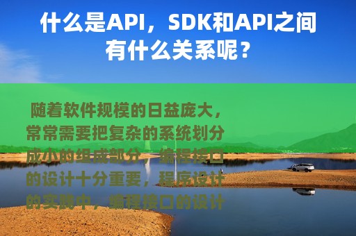 什么是API，SDK和API之间有什么关系呢？