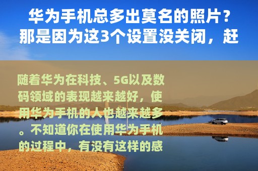 华为手机总多出莫名的照片？那是因为这3个设置没关闭，赶紧自查