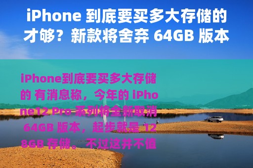 iPhone 到底要买多大存储的才够？新款将舍弃 64GB 版本
