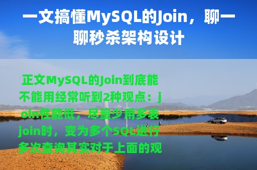 一文搞懂MySQL的Join，聊一聊秒杀架构设计