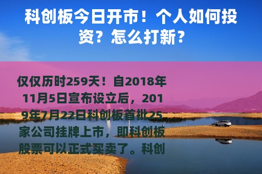 科创板今日开市！个人如何投资？怎么打新？