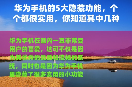 华为手机的5大隐藏功能，个个都很实用，你知道其中几种呢？
