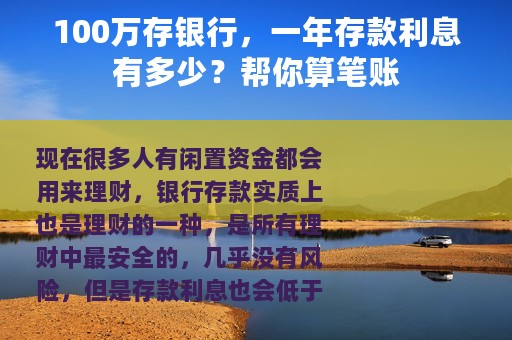 100万存银行，一年存款利息有多少？帮你算笔账
