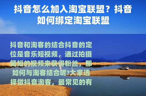 抖音怎么加入淘宝联盟？抖音如何绑定淘宝联盟