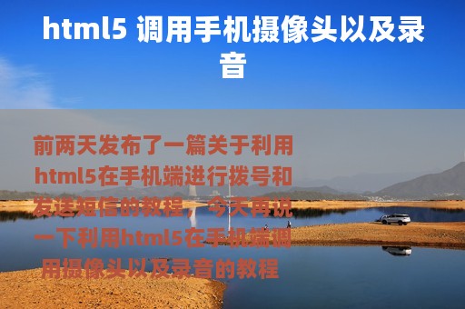 html5 调用手机摄像头以及录音