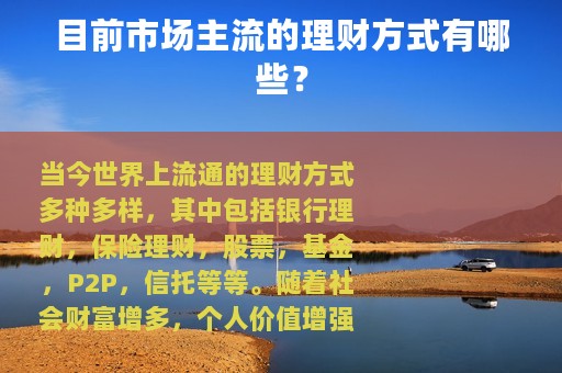 目前市场主流的理财方式有哪些？